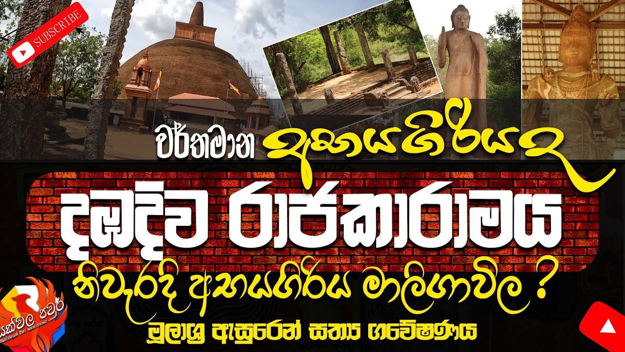දඹදිව රාජකාරාමය අද අභයගිරිය | Abayagiriya | Rajakaramaya