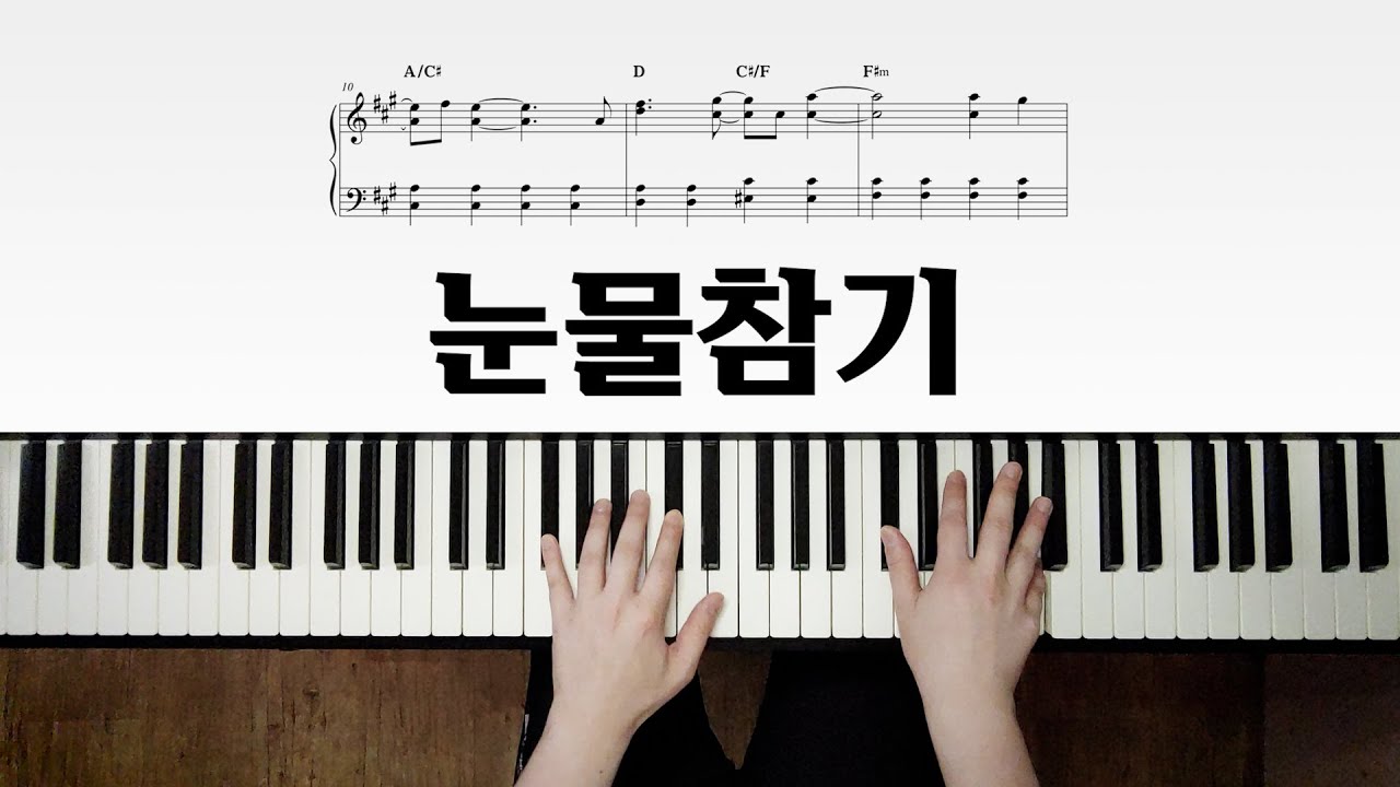 QWER - 눈물참기 / 피아노 악보