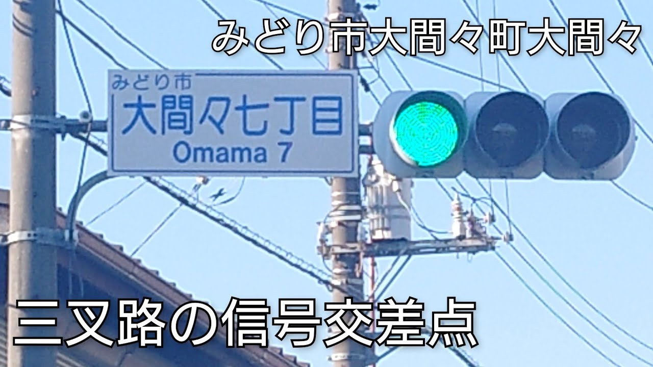 【みどり市大間々町大間々】三叉路の信号交差点 @大間々七丁目