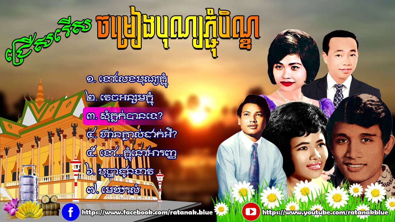 ចម្រៀងបុណ្យភ្ជុំជ្រើសរើស | Khmer Oldie Song Bun Pjum