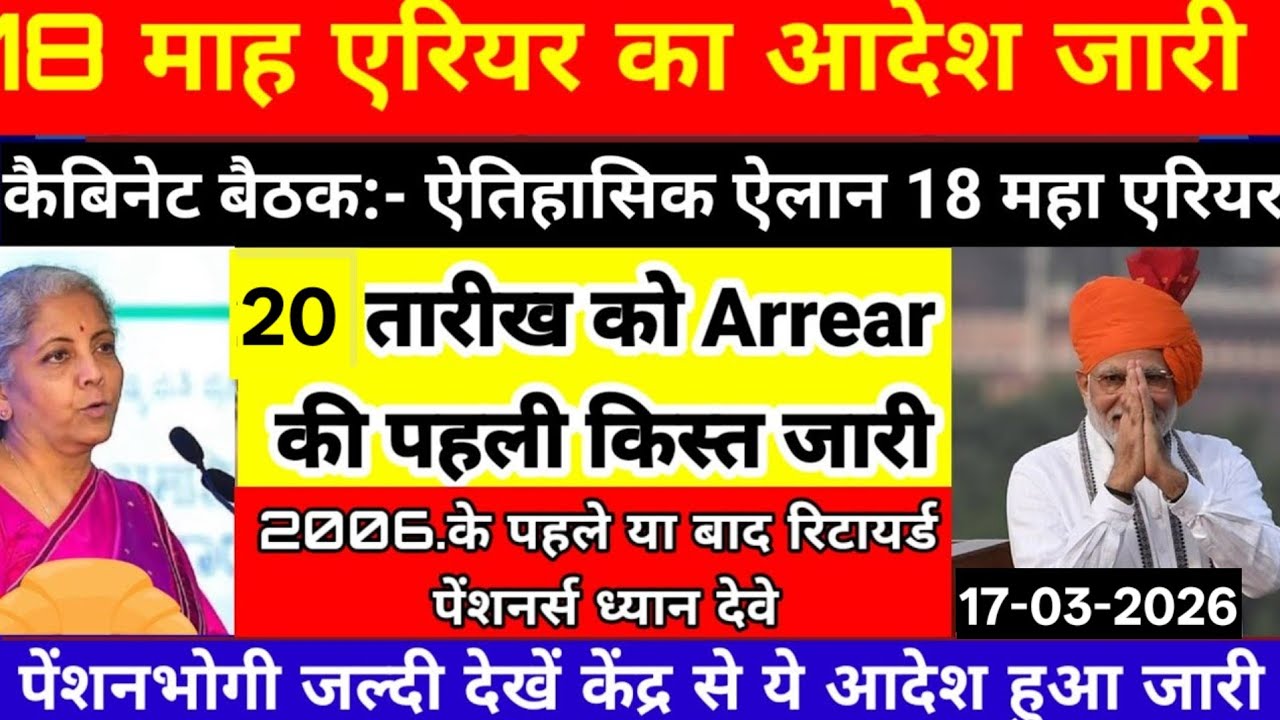 ब्रेकिंग,✔️ प्रेस कॉन्फ्रेंस से 3 ऐलान, 18 महा एरियर भुगतान, 8वां वेतन आयोग फिटमेंट फैक्टर 3, 20%