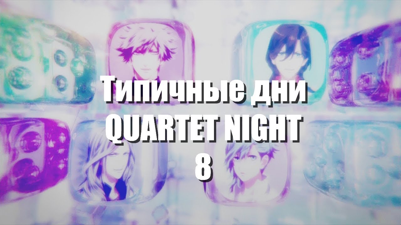 [AMV] Типичные дни QUARTET NIGHT 8/Прикол/Под Музыку/Crack