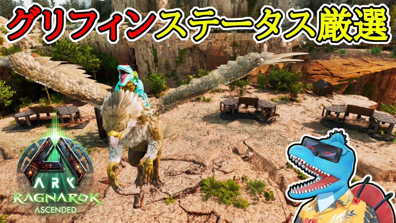 グリフィンガチ厳選！高レベル50体以上乱獲した結果がコチラ！【ARK:Survival Ascended ラグナロク牧場建築 #10】