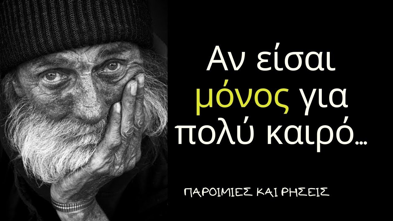 ΜΑΘΗΜΑΤΑ ΖΩΗΣ Από Έναν Ηλικιωμένο Άνθρωπο 100 Ετών!