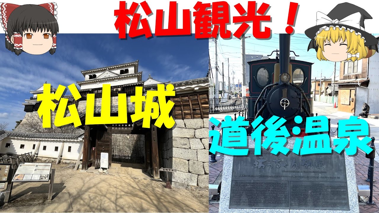 【松山城、道後温泉】文学と温泉の町、松山観光！【ゆっくり実況】