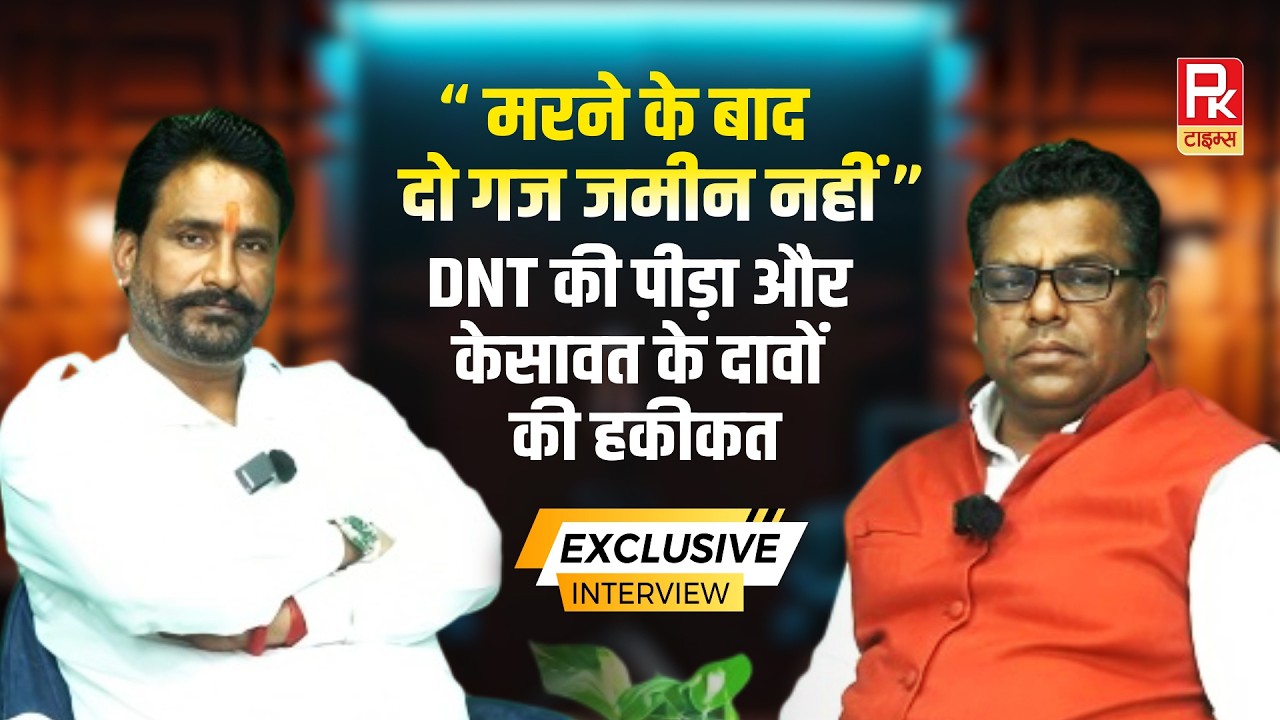 “मरने के बाद दो गज जमीन नहीं” — DNT की पीड़ा और केसावत के दावों की हकीकत