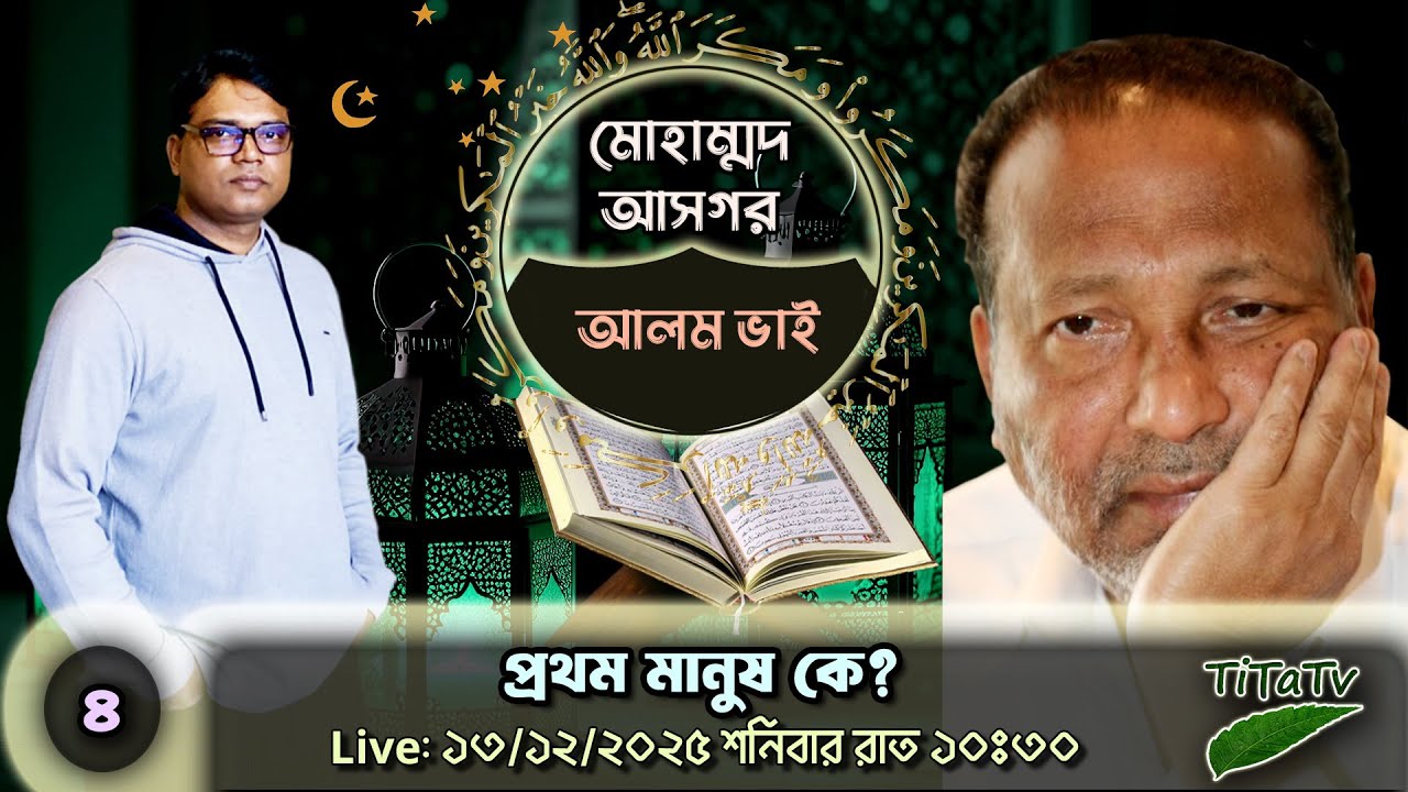 Live: আদম কি প্রথম মানুষ? | ১৩.১২.২০২৫ - মোহাম্মদ আসগরের সাথে Tita Tv