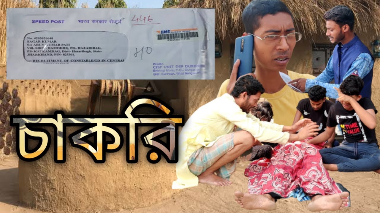 বর্তমান যুগে চাকরির হাল ! কমেডি ভিডিও ! মাইনুল সেখ