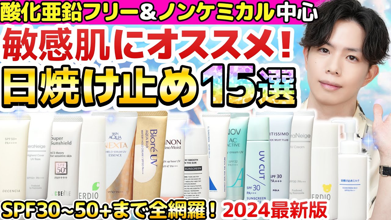 【全部まとめました】敏感肌にオススメの日焼け止め15選！酸化亜鉛フリー＆紫外線吸収剤フリー中心の名作をプロが厳選【プチプラ多め！SPF30~50+まで全網羅】