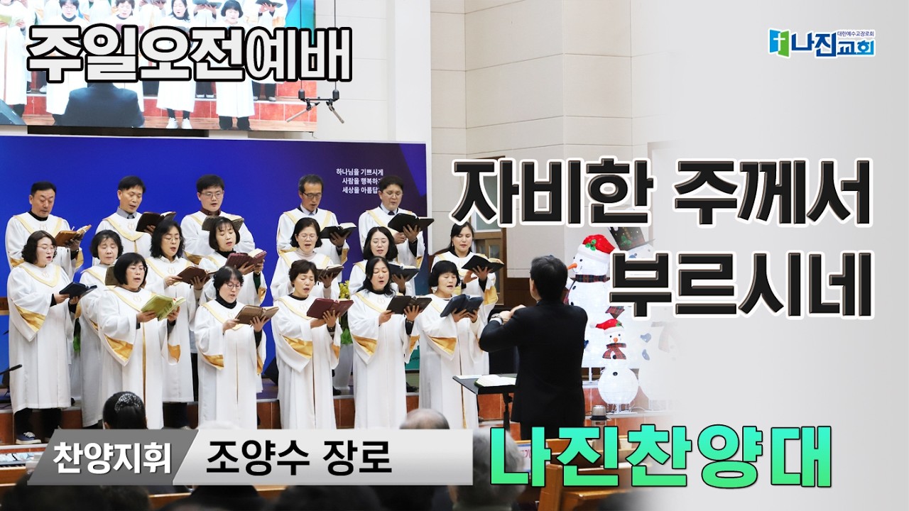 26-2-22 [주일 오전 예배-나진찬양대] 조양수 장로 | 자비한 주께서 부르시네