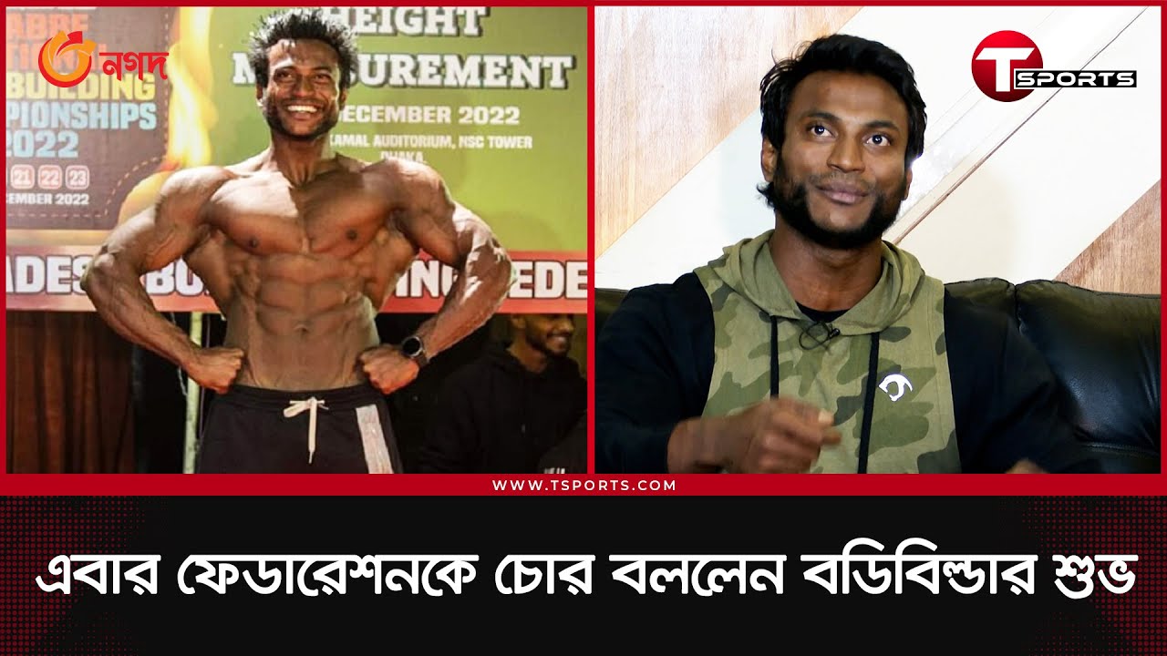বডিবিল্ডিং চ্যাম্পিয়নশিপ নিয়ে তোলপাড় গোটা দেশে | Bodybuilder Jahid Hasan Shuvo | T Sports