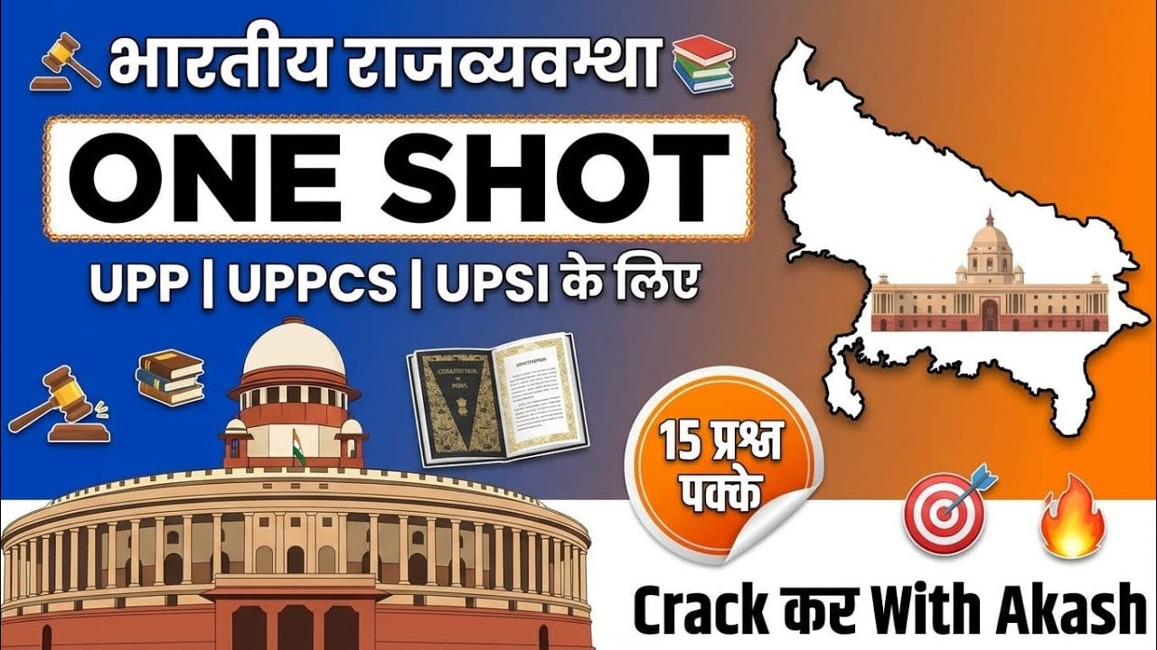 🇮🇳भारतीय राजव्यवस्था One Shot Revision | UP SI, UPSSSC,UPP Exam 2026 | Crackकर With Akash