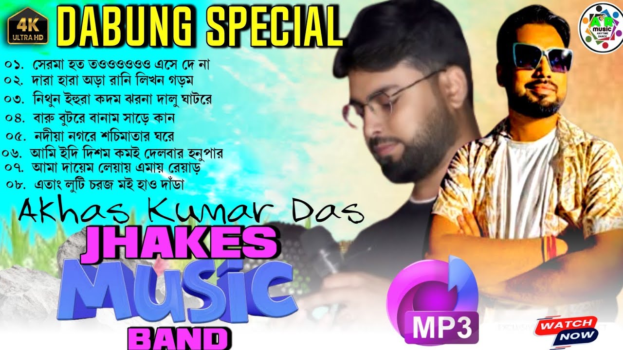 আকাশ কুমার দাস এর সুন্দর কিছু সাঁওতালী গান || Akash Kumar Das || ঝাকাস মিউজিক ব্যান্ড 2025 ||Mp3song