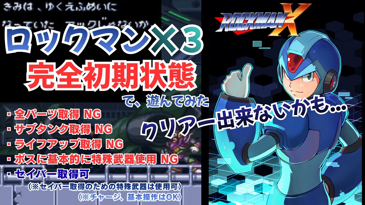 【縛り】ロックマンX3を『完全初期状態』で遊んでみた！