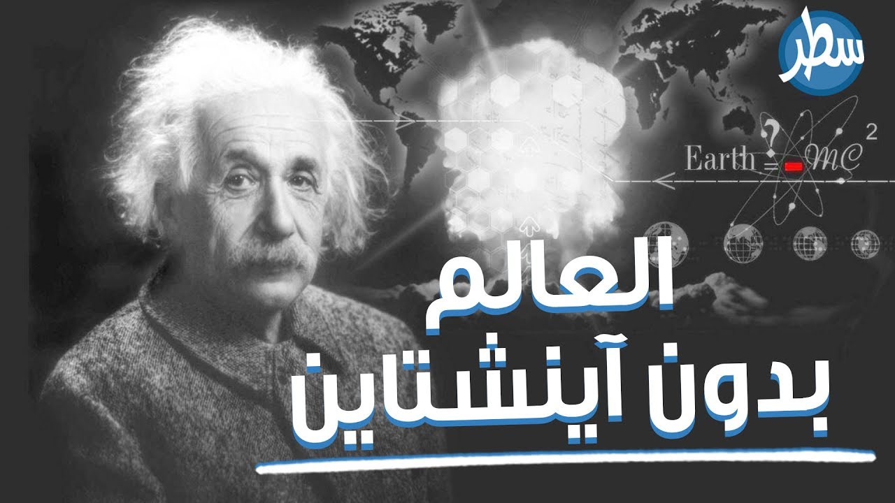 العالم بدون اينشتاين لولا البرت اينشتاين لما تمكّنت من مشاهدة هذا الفيديو