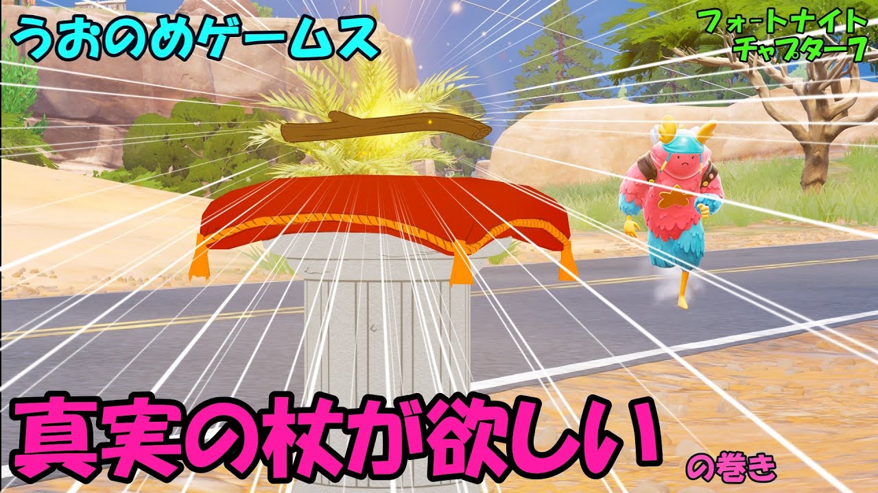 【フォートナイト】真実の杖が欲しい の巻き [ｿﾛ]