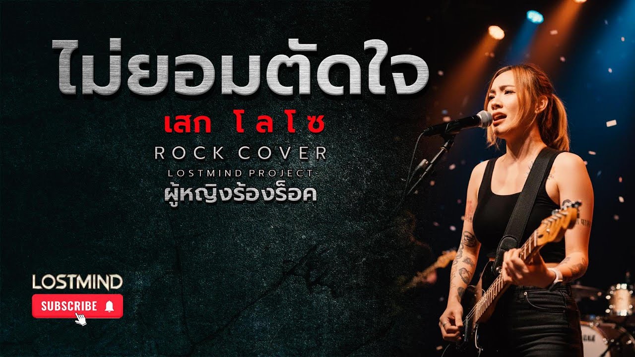 ไม่ยอมตัดใจ - Loso [Emotional Ballad Rock - By LOSTMIND]