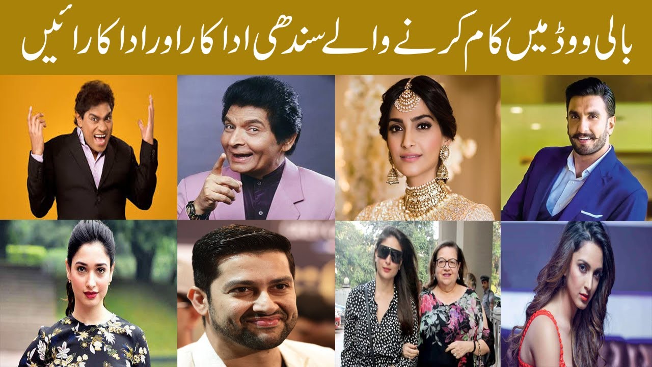 Bollywood Me Sindhi Actors,Actresses Aur Directors