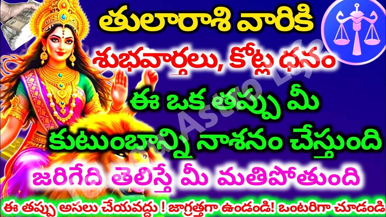 తులారాశి వారికి, మీ కుటుంబాన్ని నాశనం చేస్తుంది తెలిస్తే ఆశ్చర్యపోతారు| Telugu Astrao life|tularashi