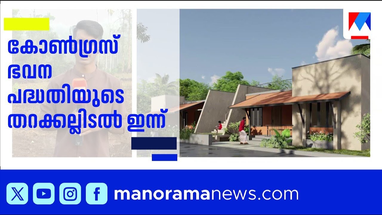 മുണ്ടക്കൈ ദുരന്തബാധിതർക്കായുള്ള കോൺഗ്രസ് ഭവന പദ്ധതിയുടെ തറക്കല്ലിടൽ ഇന്ന് ​| Churalmala | Congress