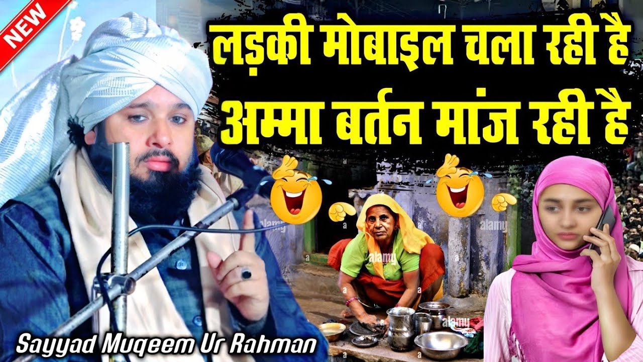 अम्मा बर्तन मांज रही है लड़की मोबाइल चला रही है || Sayyad Muqeem Ur Rahman Takrir || MS Ashrafi ||