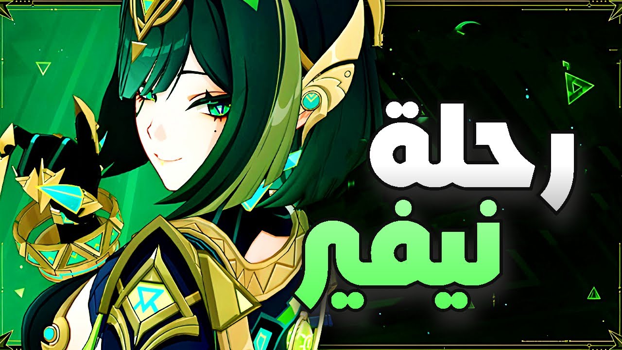 رحلة نيفير اقوة شخصية ديندرو مع سحباتي الاسطورية ؟! | nefer genshin 🔥🔥