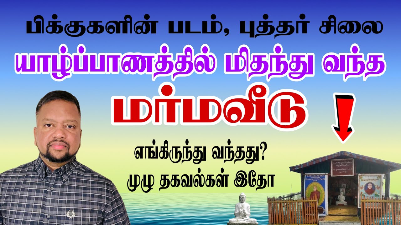 யாழ்ப்பாண மர்மவீடு 😳 எங்கிருந்து வந்தது? யார் அனுப்பியது? பின்னணியில் ஆபத்தா? | TAMIL ADIYAN |