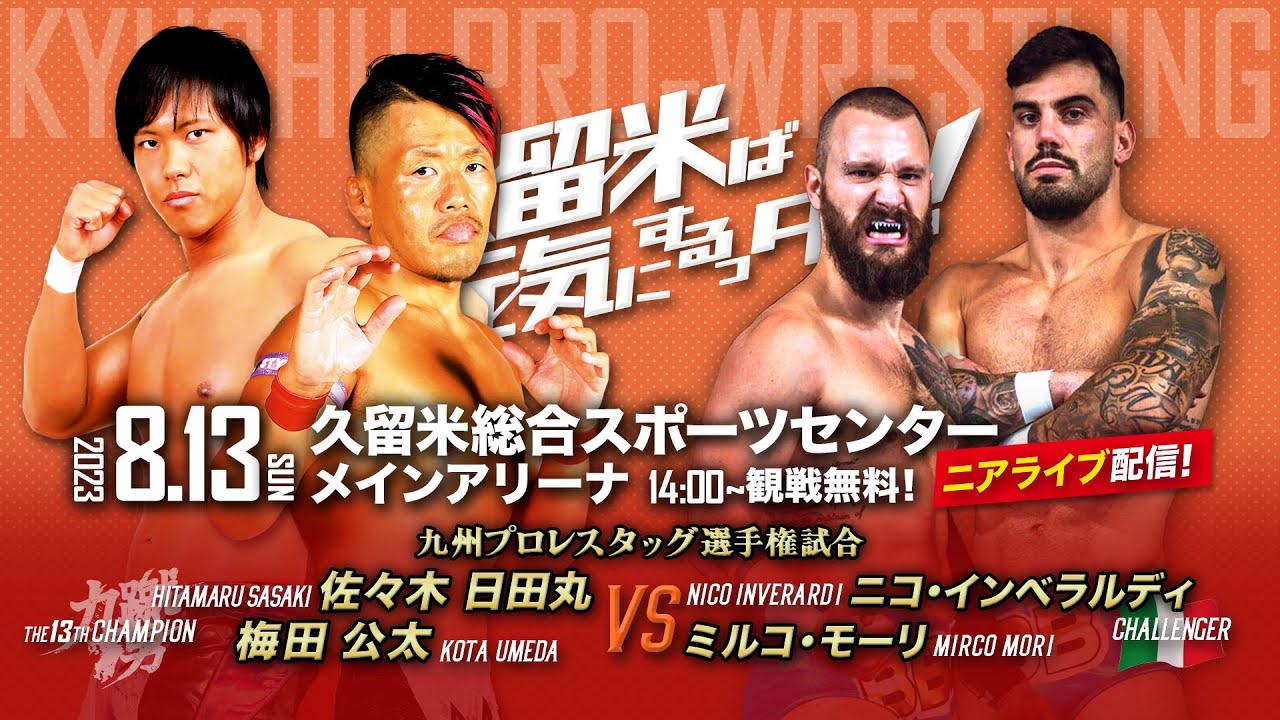 【ニアライブ】九蹴男vs BBB、タッグ王座を賭けた決着戦！【九州プロレス8.13久留米】