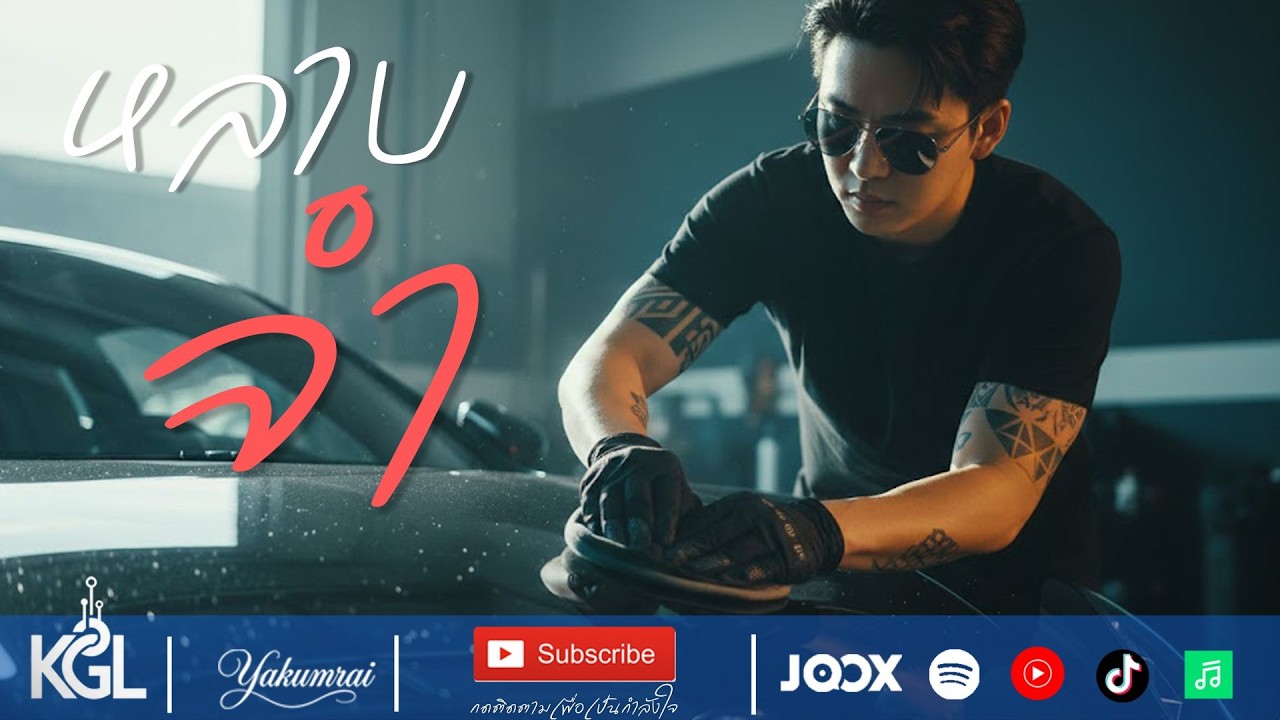 หลาบจำ [KGL]  [MV] #เพลงเพราะมาก #วีดีโอสร้างจากAI