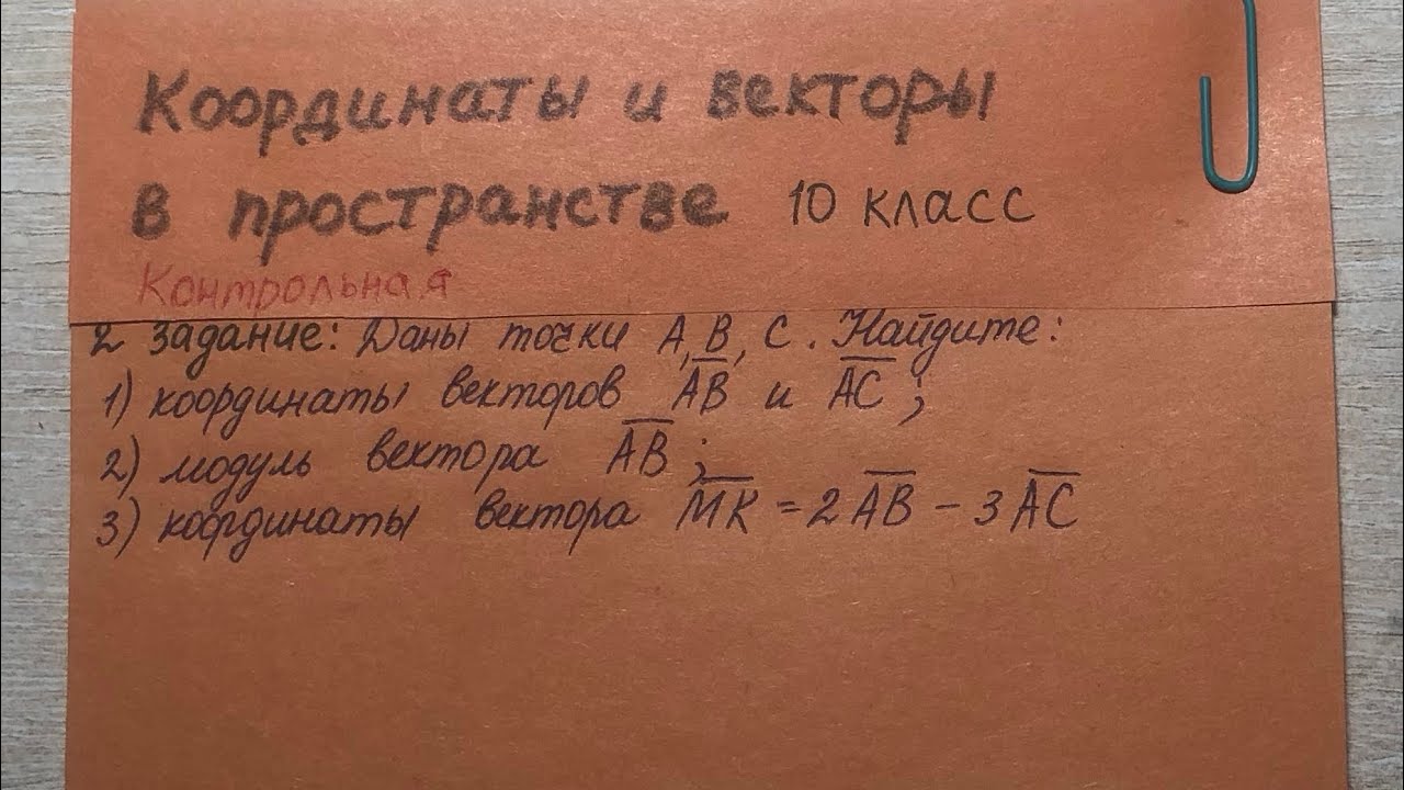 Как найти координаты и модуль вектора? Геометрия 10 класс. К/р задание 2.