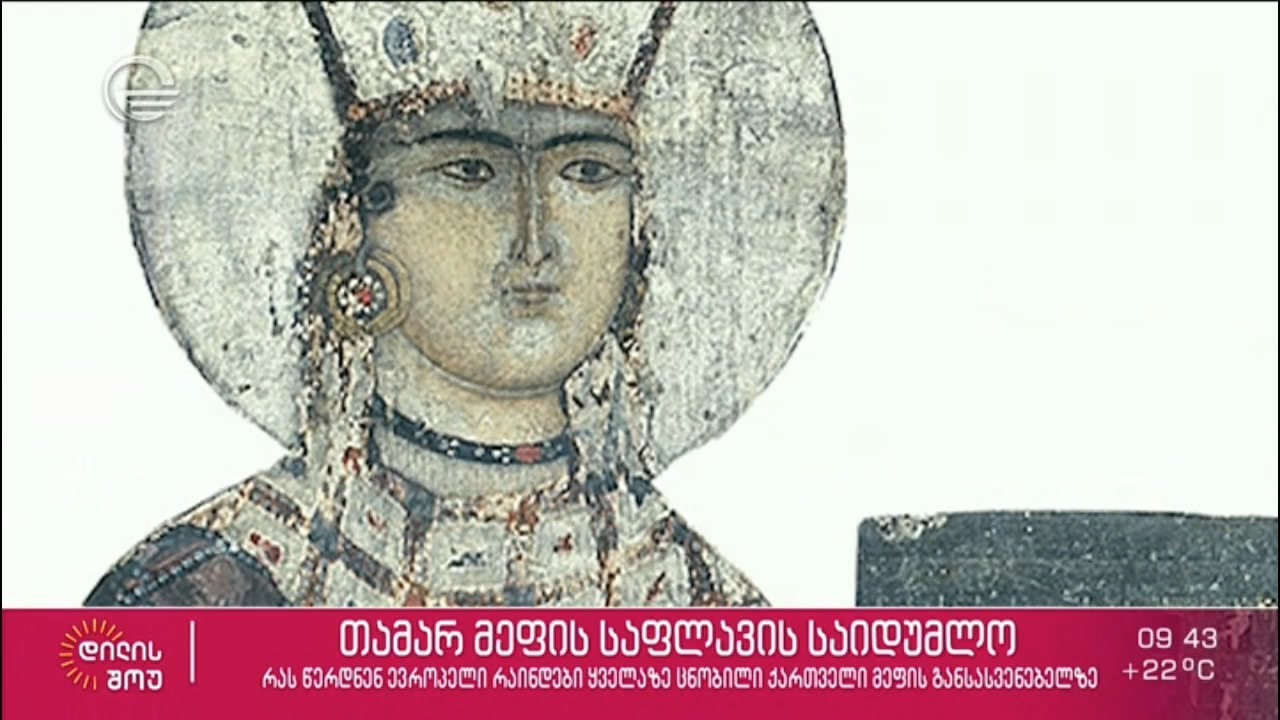თამარ მეფის საფლავის საიდუმლო - გიორგი კალანდიას რუბრიკა „ამბები ხელოვნების სასახლიდან“