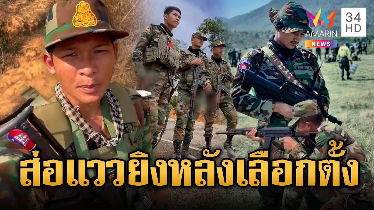 ซ้อมหนักอาวุธใหม่จากจีน รอรบรอบ 3 | ข่าวอรุณอมรินทร์ | 09/02/69