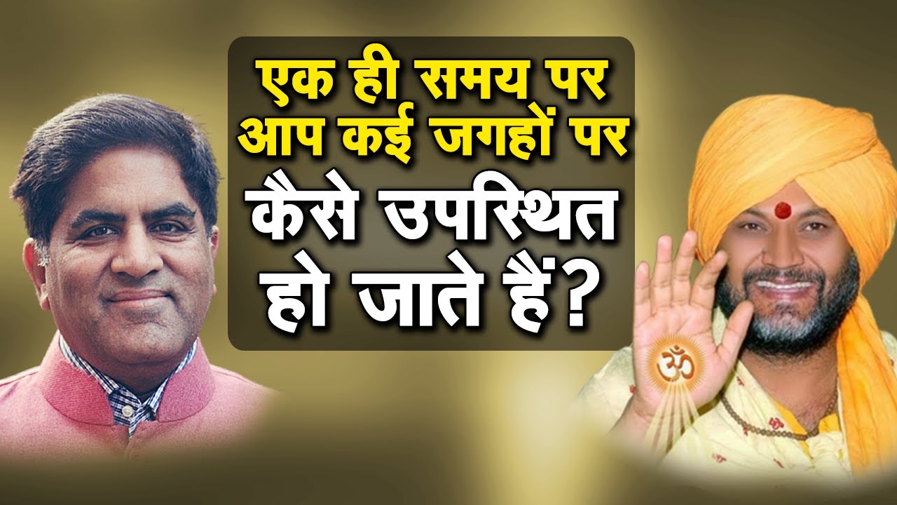 एक ही समय पर आप कई जगहों पर कैसे उपस्थित हो जाते हैं? Siddheshwer Brahmrishi Gurudev Guruvanand Ji