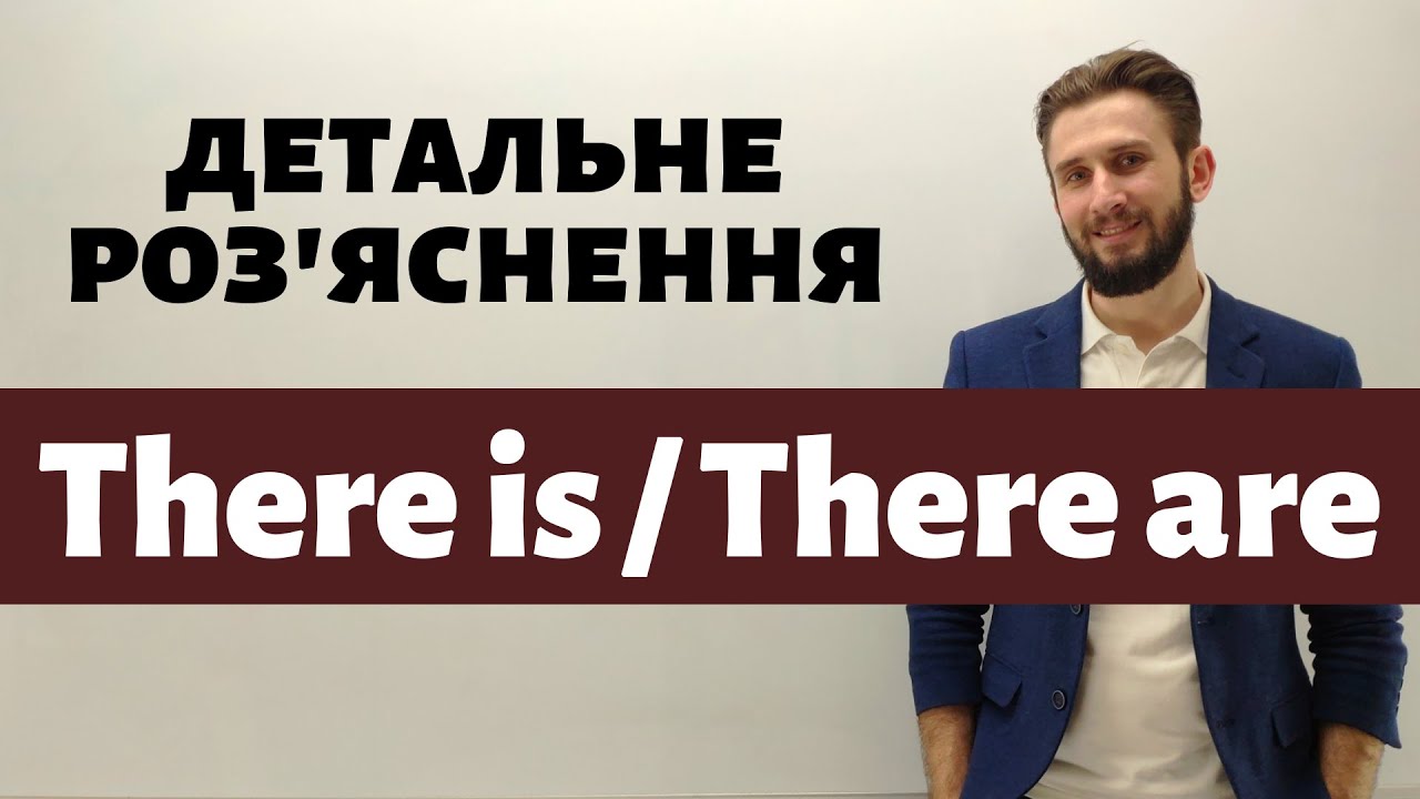 ЗВОРОТ КОНСТРУКЦІЯ THERE IS THERE ARE УКРАЇНСЬКОЮ