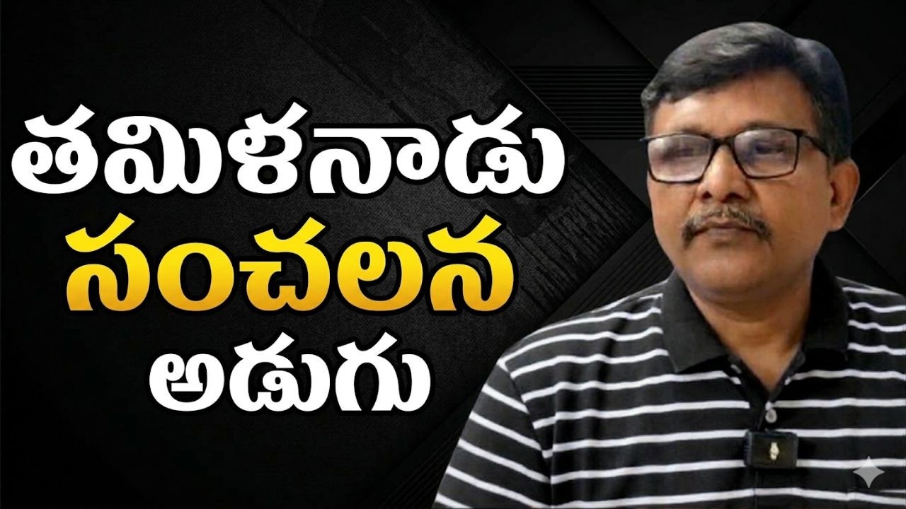 Tamilnadu sensational point || తమిళనాడు సంచలన అడుగు