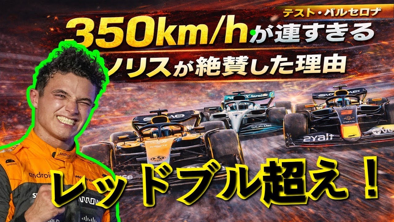 【F1速度革命】マクラーレン、350km/h加速タイムでレッドブル/メルセデスを凌駕！プレシーズン最新データとハースの評価