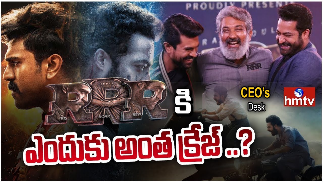 అసలు ఆర్ ఆర్ ఆర్ కి ఎందుకు అంత క్రేజ్.? | Huge Craze For RRR | Ceo's Desk | hmtv