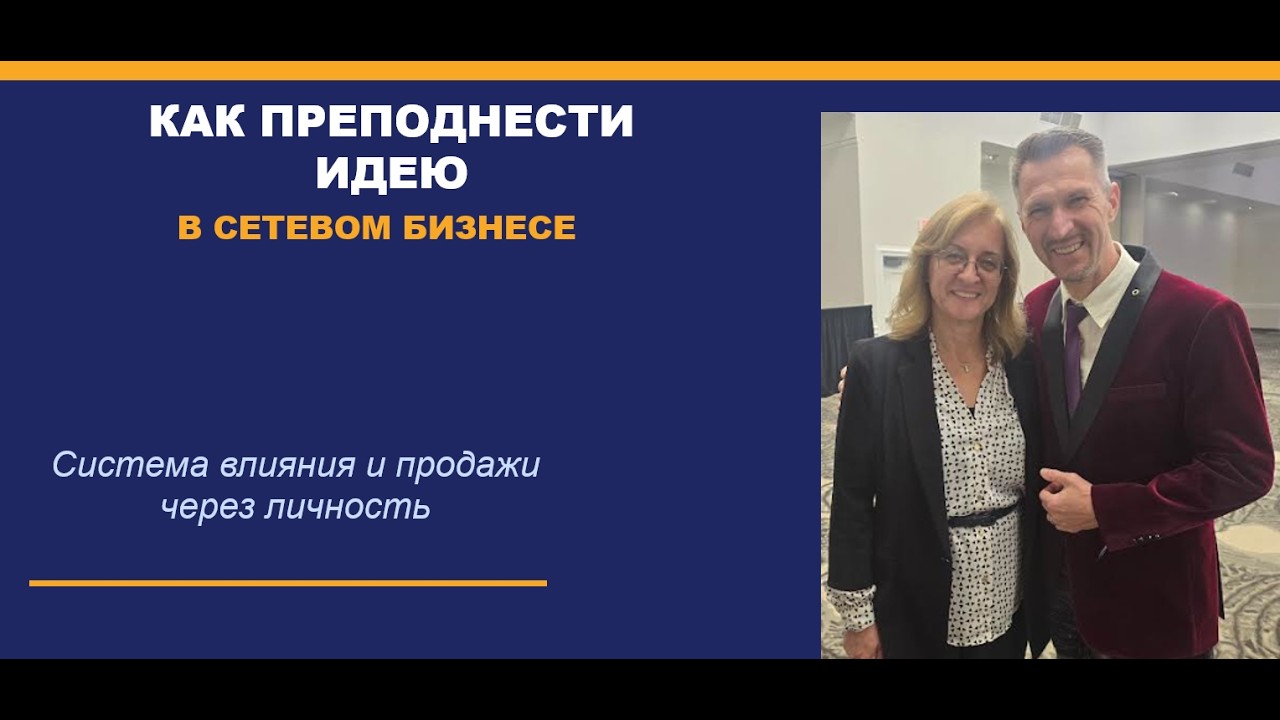February 21,2026 Как преподнести идею