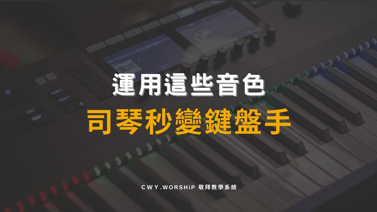 運用這些音色，司琴秒變鍵盤手！【Keyboard 教學系列】
