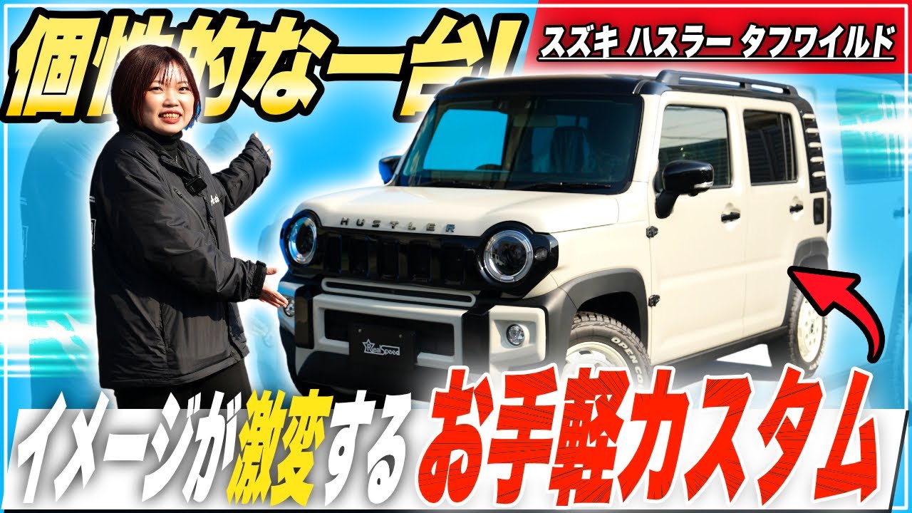 【お手軽!】ハスラーが見違える！手の届きやすいカスタムをご紹介！【タフワイルド】