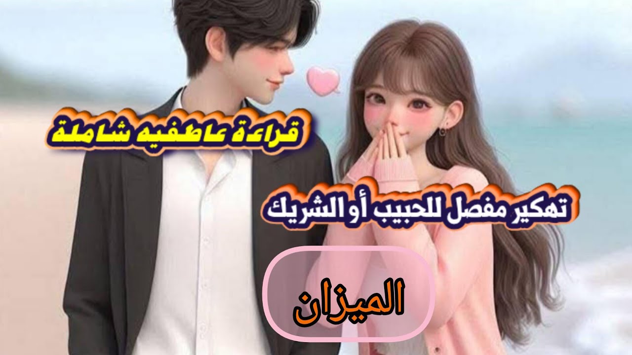 الميزان♎تهكير شامل للشريك💍 والحبيب ❤️ من هو. تفكيره🧠 مشاعره🔥 نواياه الحقيقة🗯️ وخطوته المستقبليه 👣