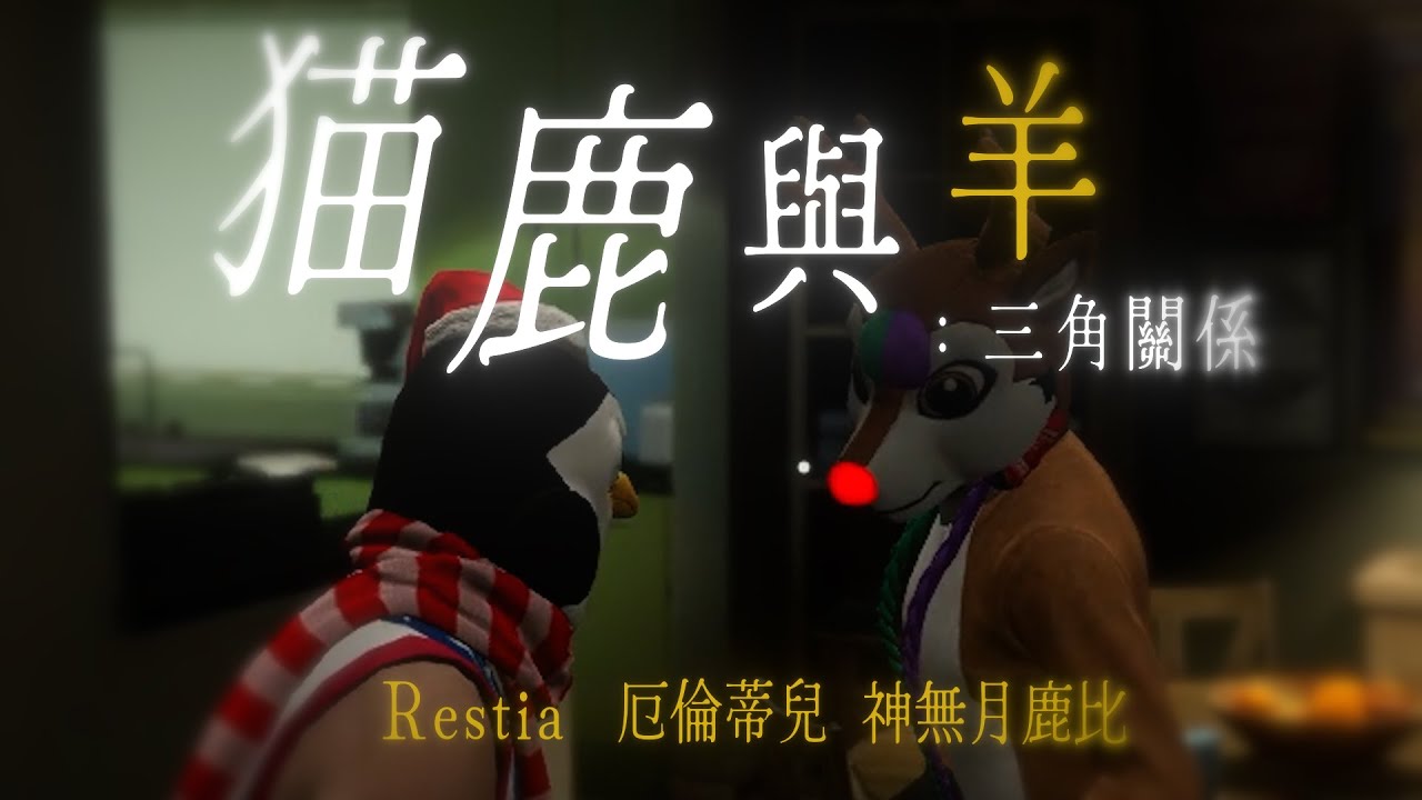 【電影式精華｜角逐最佳電影】貓鹿與羊：三角關係　ft.厄倫蒂兒、Restia、神無月鹿比