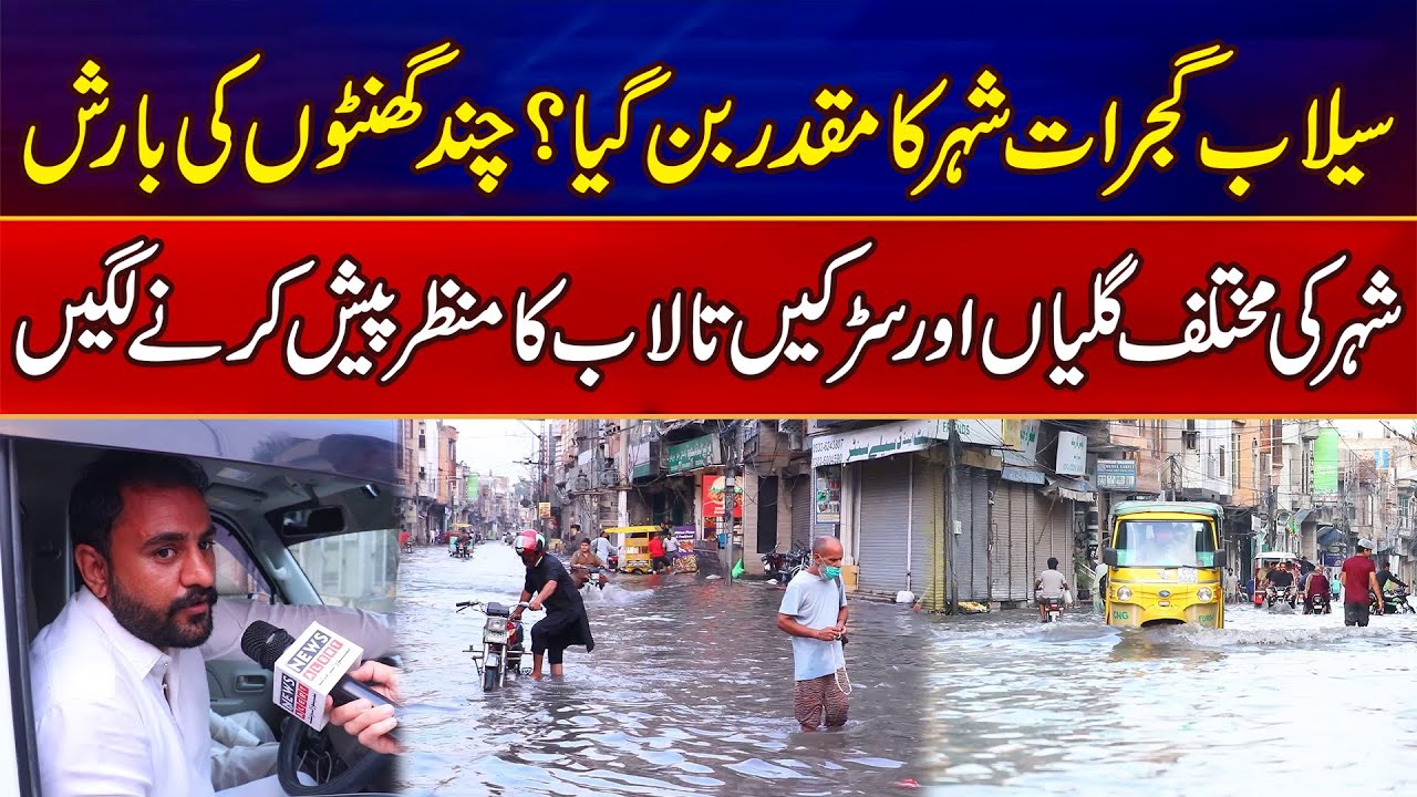 Urban Flooding In Gujrat After Few Hours Of Rain | Roads & Streets Submerged | News Alert