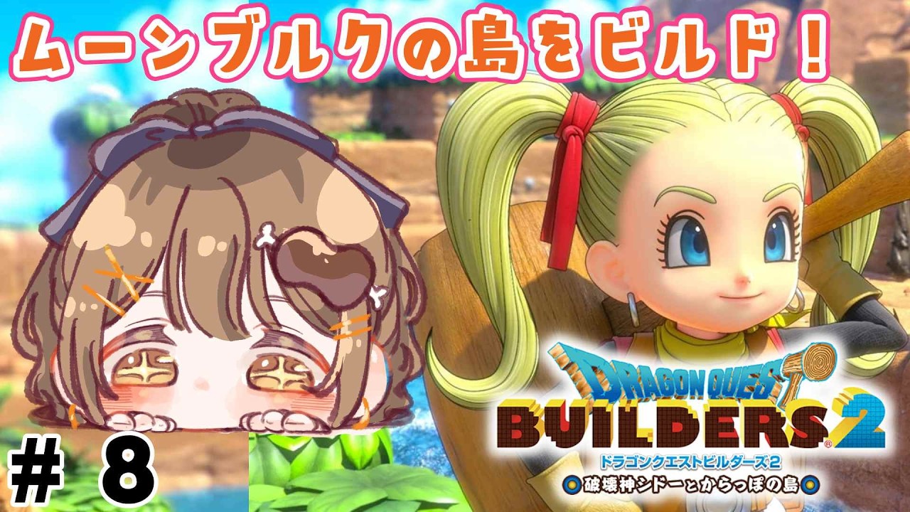 〖ドラクエビルダーズ2￤DQB2￤雑談〗ムーンブルク島でおうさまのめいれいを聞いていく！#8〖おりりん.￤新人vtuber 〗