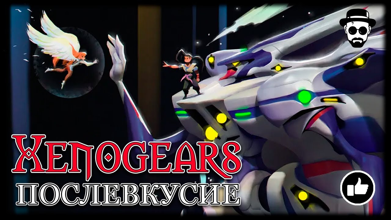 ПОСЛЕВКУСИЕ - XENOGEARS | ОСТОРОЖНО, СПОЙЛЕРЫ | Не обзор, а разговор по душам