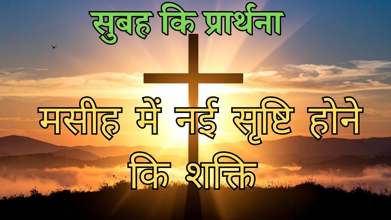 Masihi mein nayi Srishti hone ki Shakti Subah ki prathna morning prayer