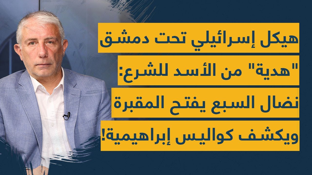 هيكل إسرائيلي مزعوم تحت دمشق 