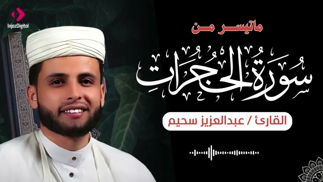 تلاوة تريح القلوب .. ما تيسر من سورة الحجرات بصوت القارئ عبدالعزيز سحيم | بث مباشر