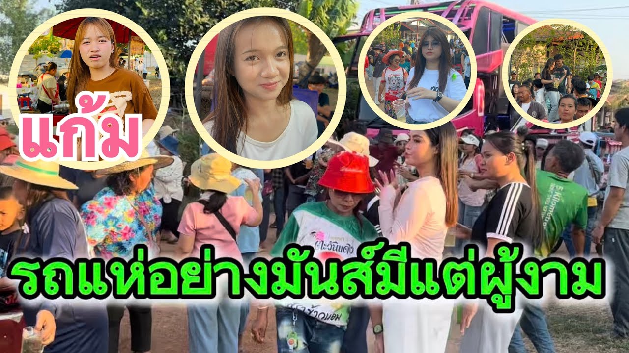 #สำนักข่าวเช็คเรทติ้ง…บ้านนี้มีแต่คนสวยสะออน #ขอบใจแก้มปนัดดาลูกสาวเลี้ยงน้ำ #สาวน้อยลำเพลินshow 