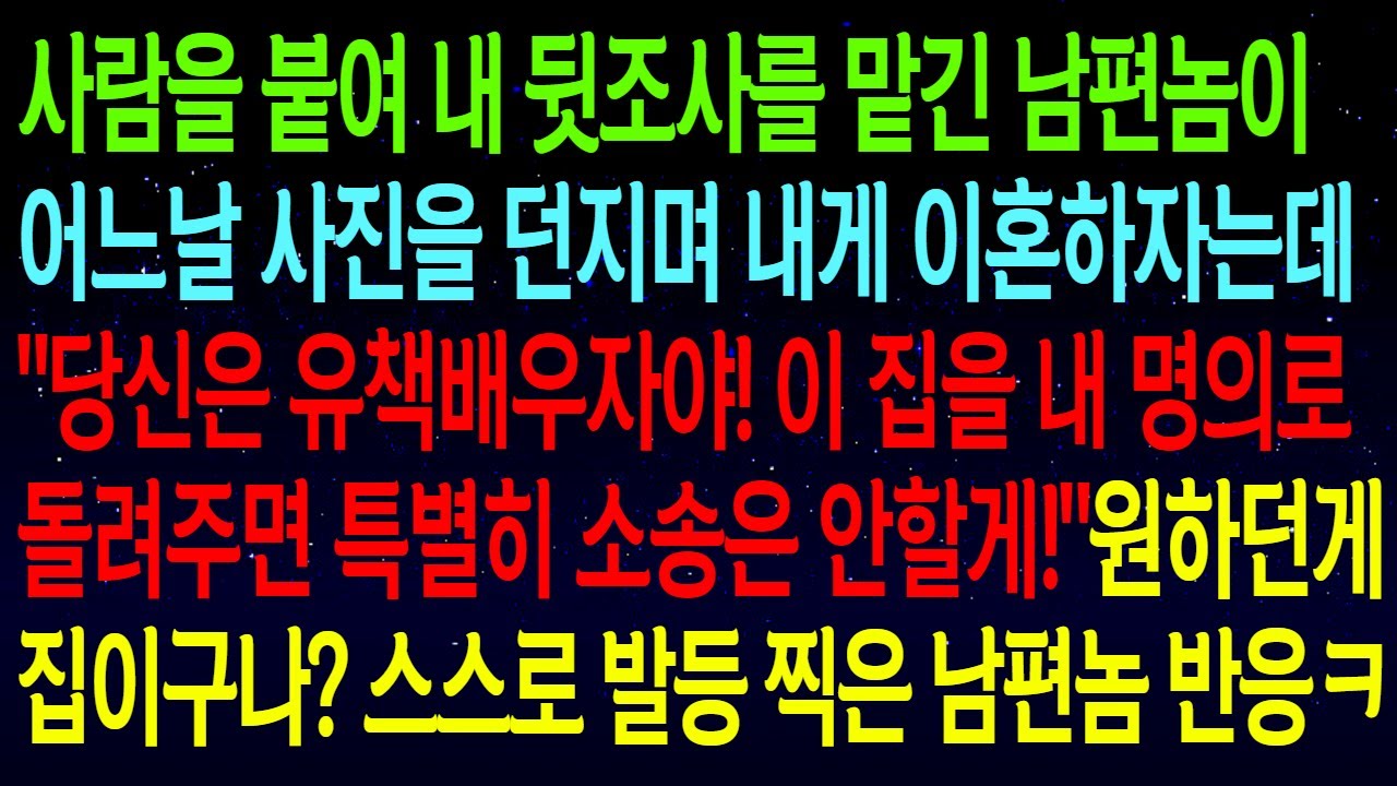 (사연열차)사람을 붙여 내 뒷조사를 맡긴 남편이 어느날 사진을 던지며 내게 이혼하자는데